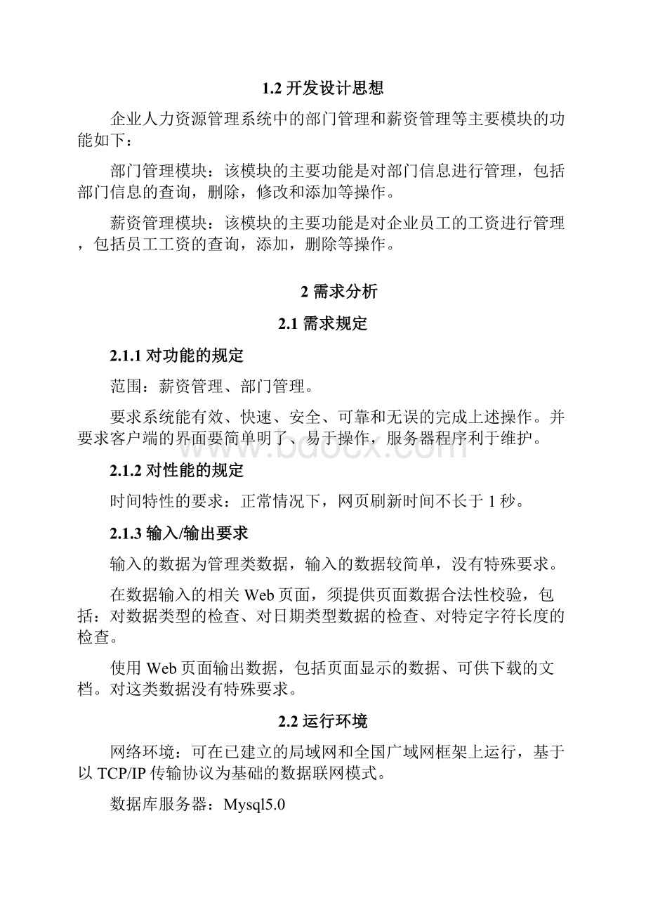 企业人力资源管理系统设计与实现毕业设计论文.docx_第2页