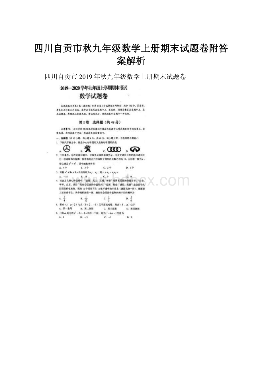 四川自贡市秋九年级数学上册期末试题卷附答案解析.docx_第1页