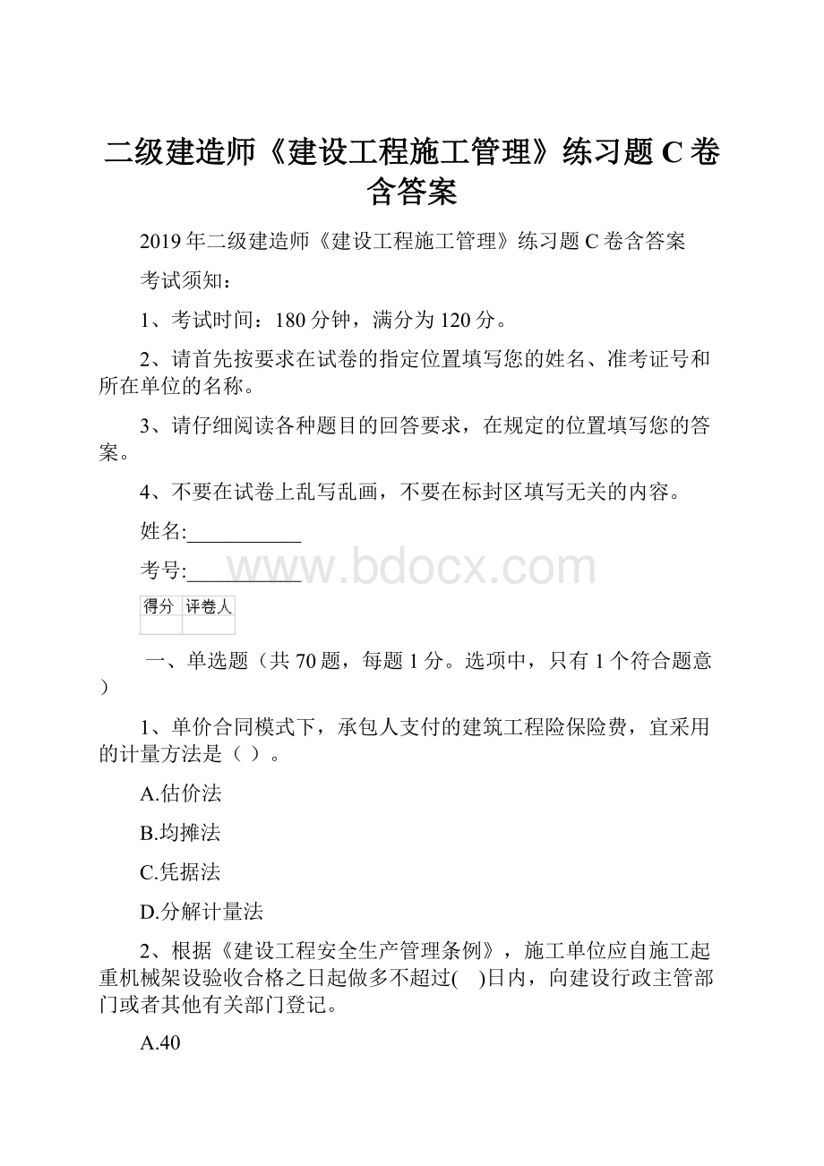 二级建造师《建设工程施工管理》练习题C卷含答案.docx