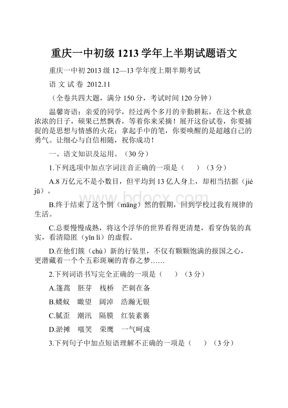 重庆一中初级1213学年上半期试题语文.docx