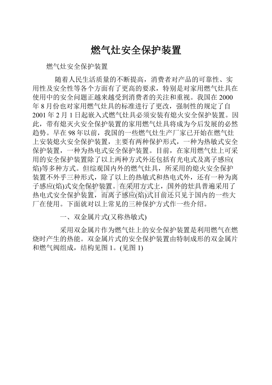 燃气灶安全保护装置.docx