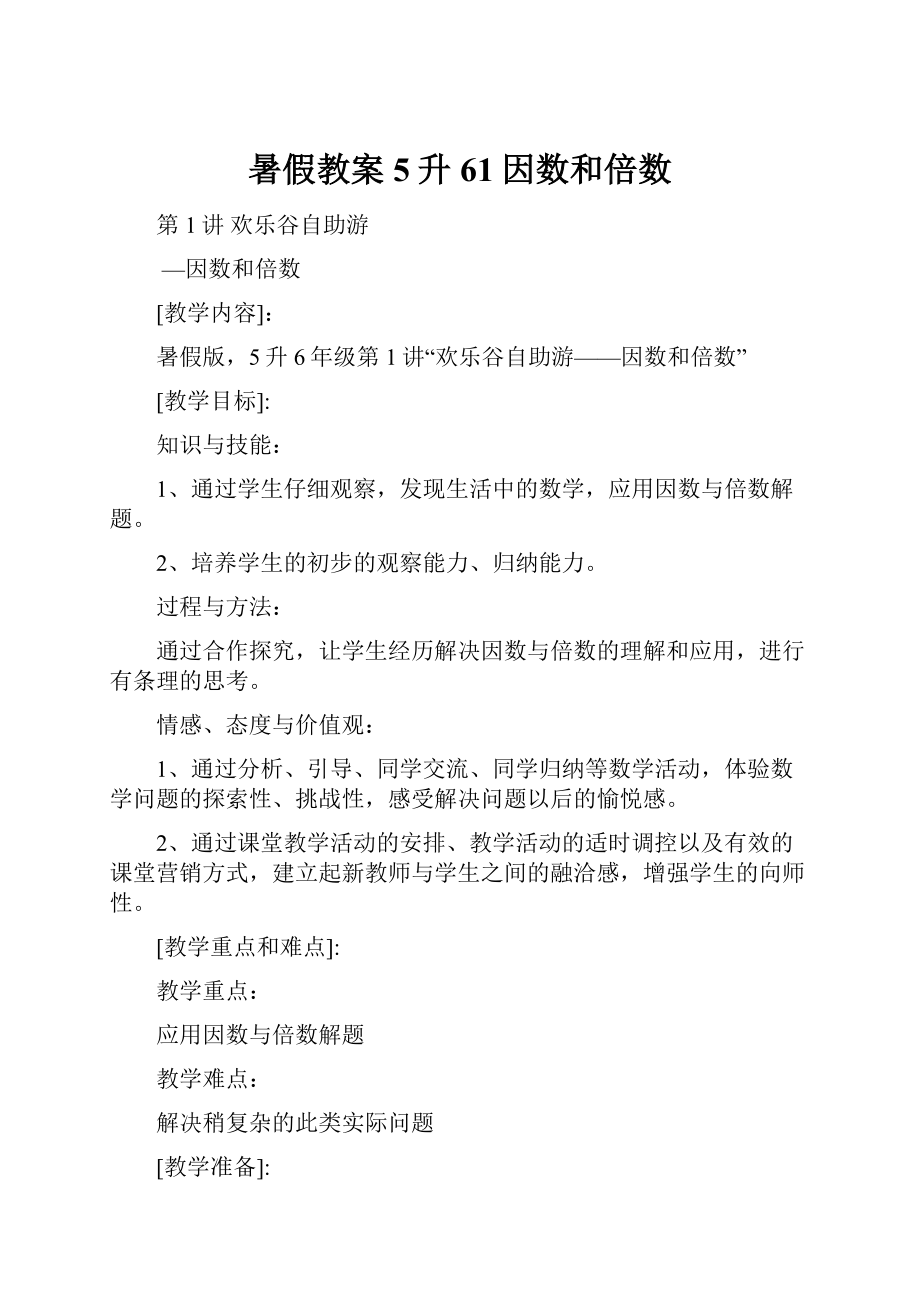 暑假教案5升61因数和倍数.docx