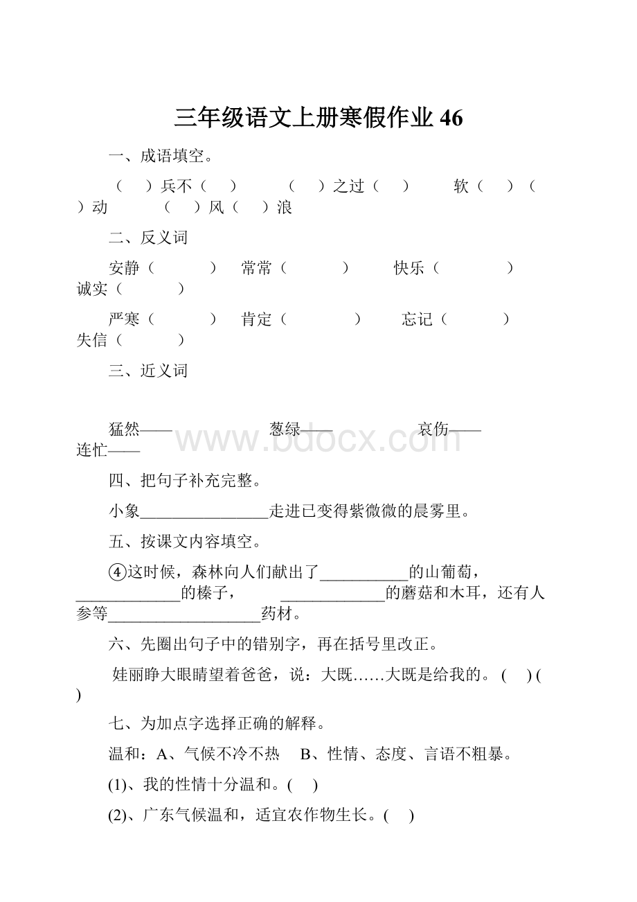 三年级语文上册寒假作业46.docx