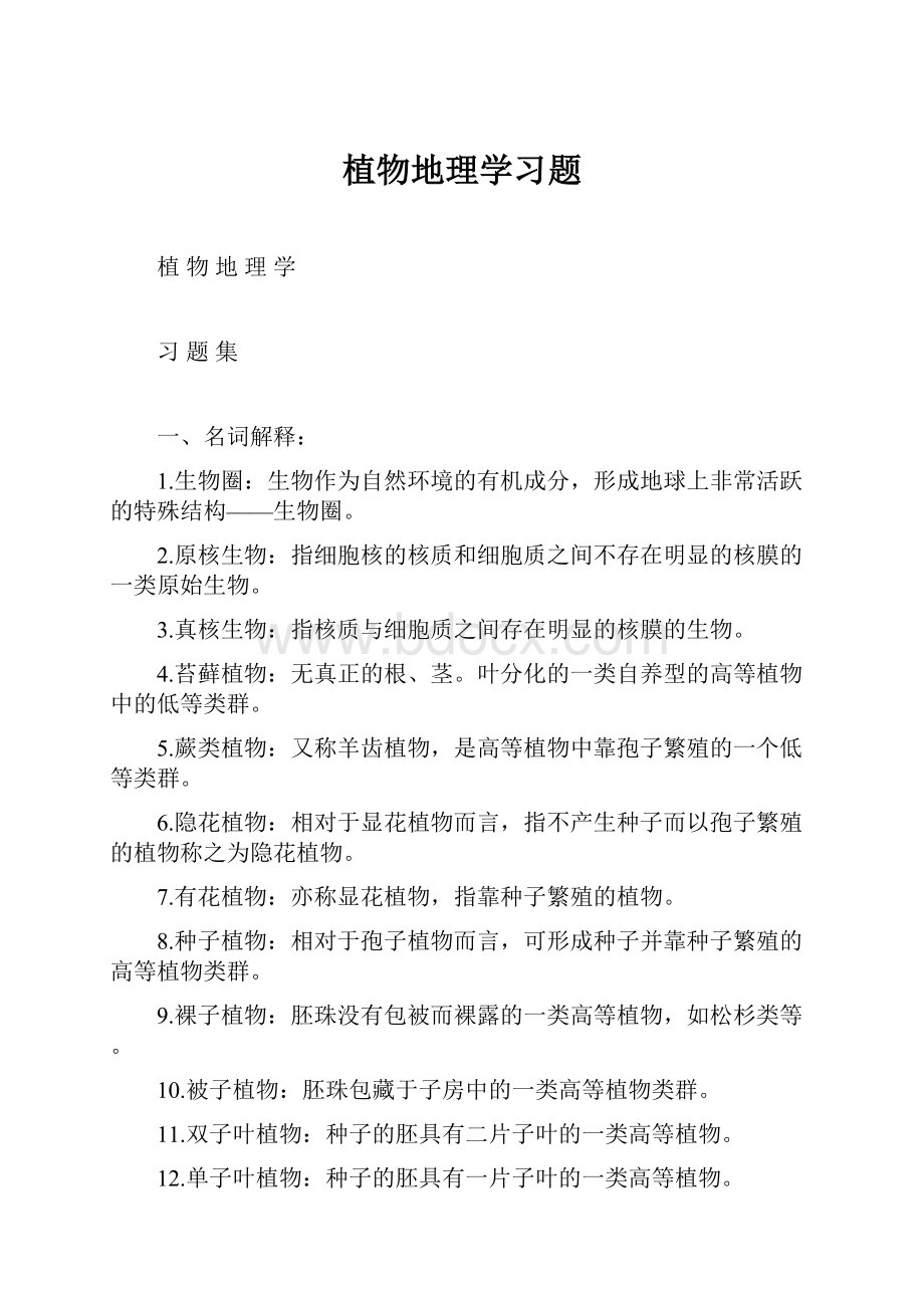 植物地理学习题.docx_第1页