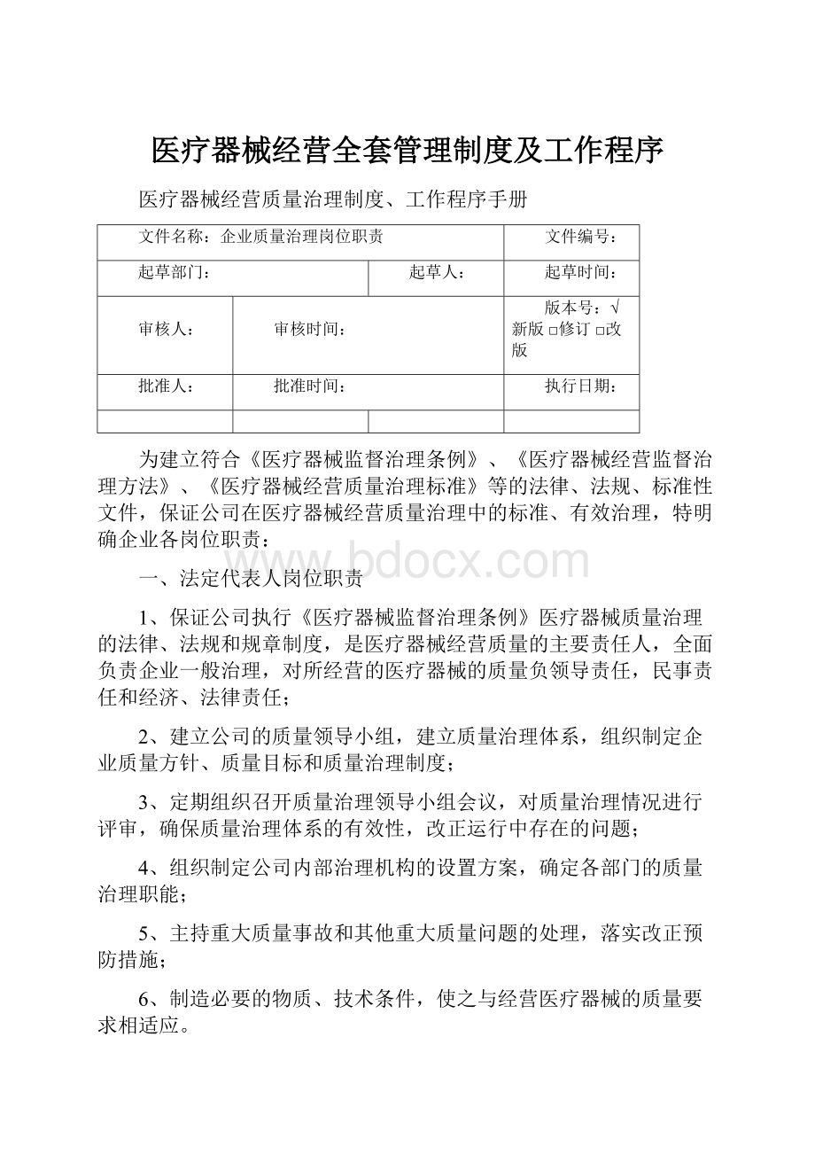 医疗器械经营全套管理制度及工作程序.docx