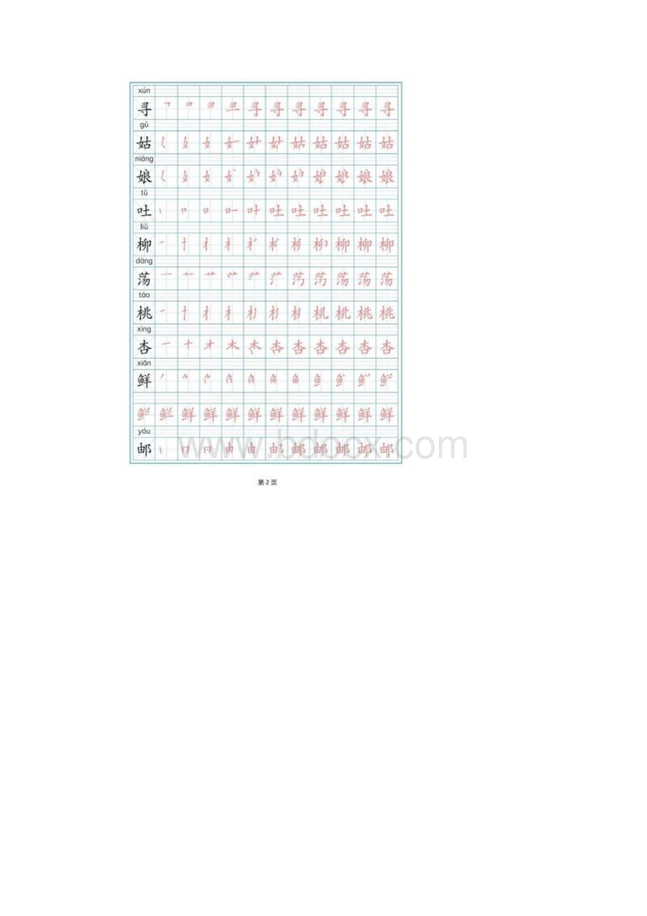 部编版二年级下册写字表字帖.docx_第2页