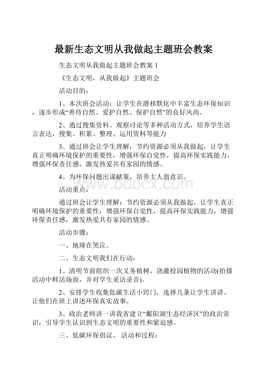 最新生态文明从我做起主题班会教案.docx