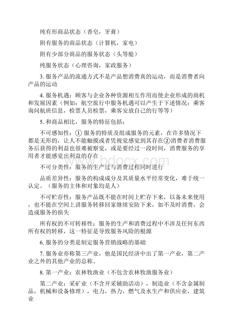 服务营销学自考27354服务营销学.docx_第3页