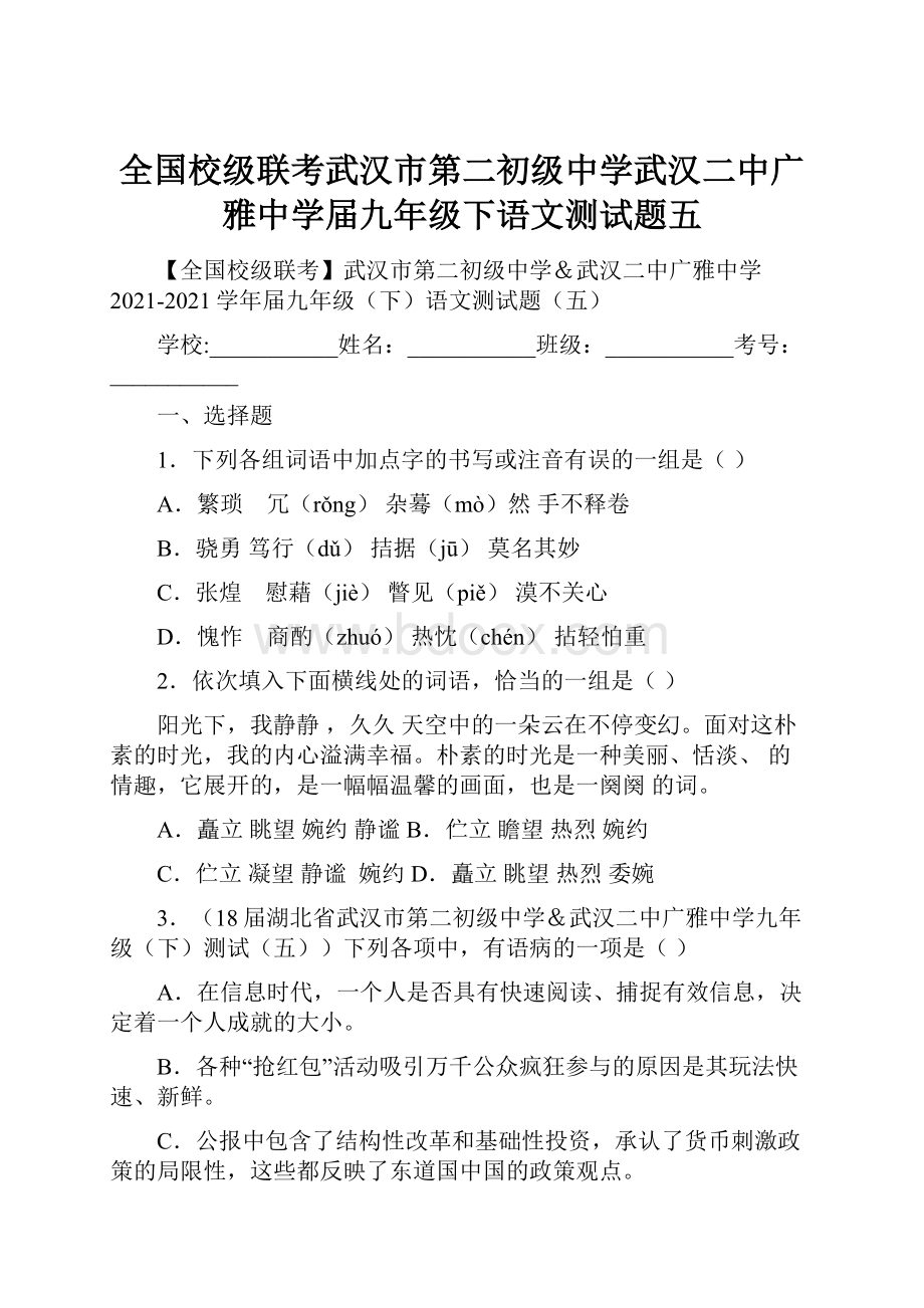 全国校级联考武汉市第二初级中学武汉二中广雅中学届九年级下语文测试题五.docx