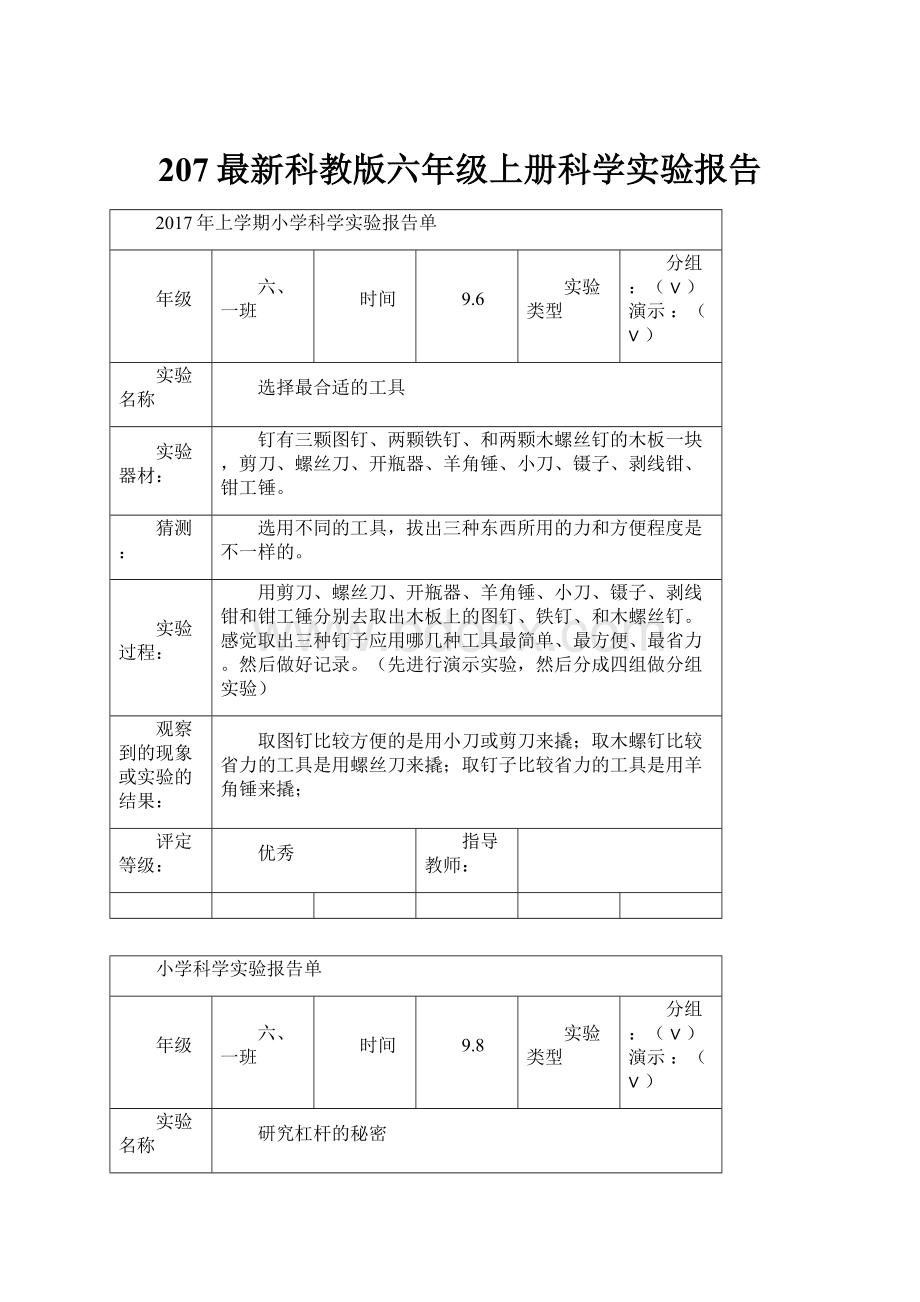 207最新科教版六年级上册科学实验报告.docx