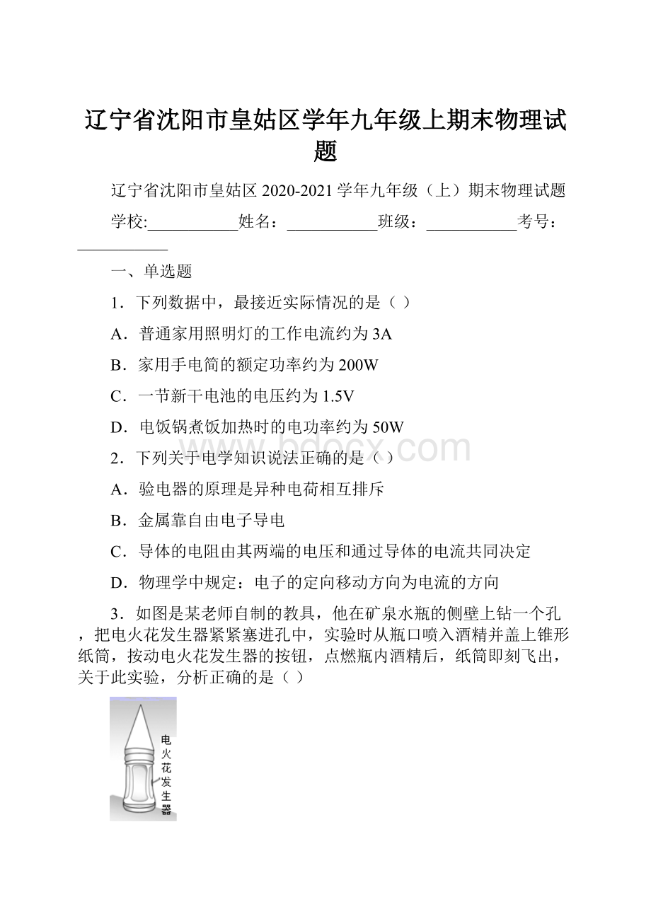 辽宁省沈阳市皇姑区学年九年级上期末物理试题.docx