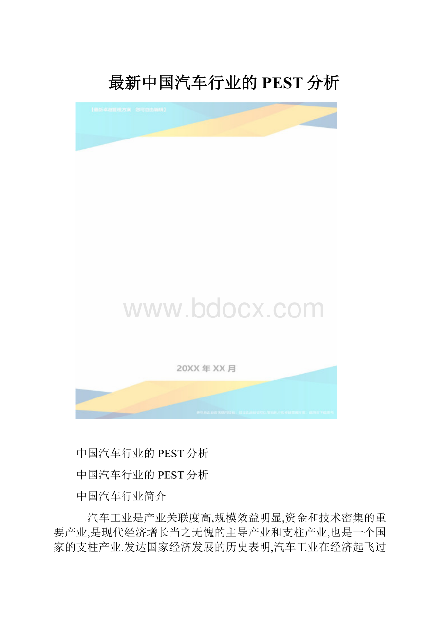 最新中国汽车行业的PEST分析.docx_第1页