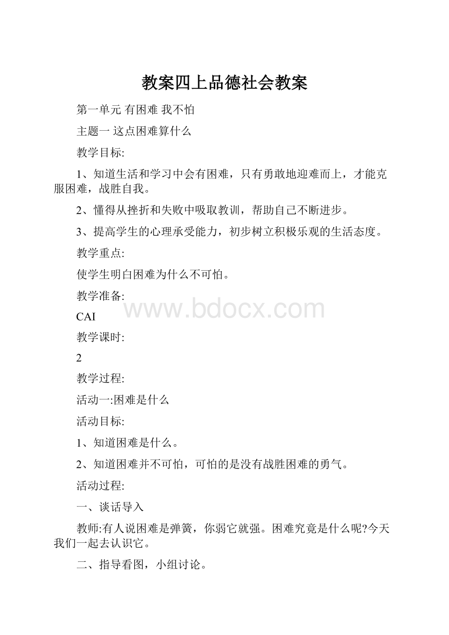 教案四上品德社会教案.docx_第1页