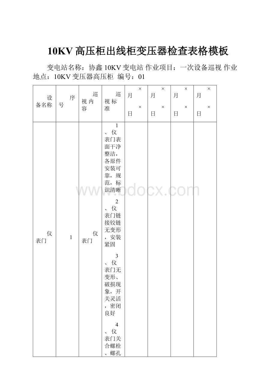 10KV高压柜出线柜变压器检查表格模板.docx