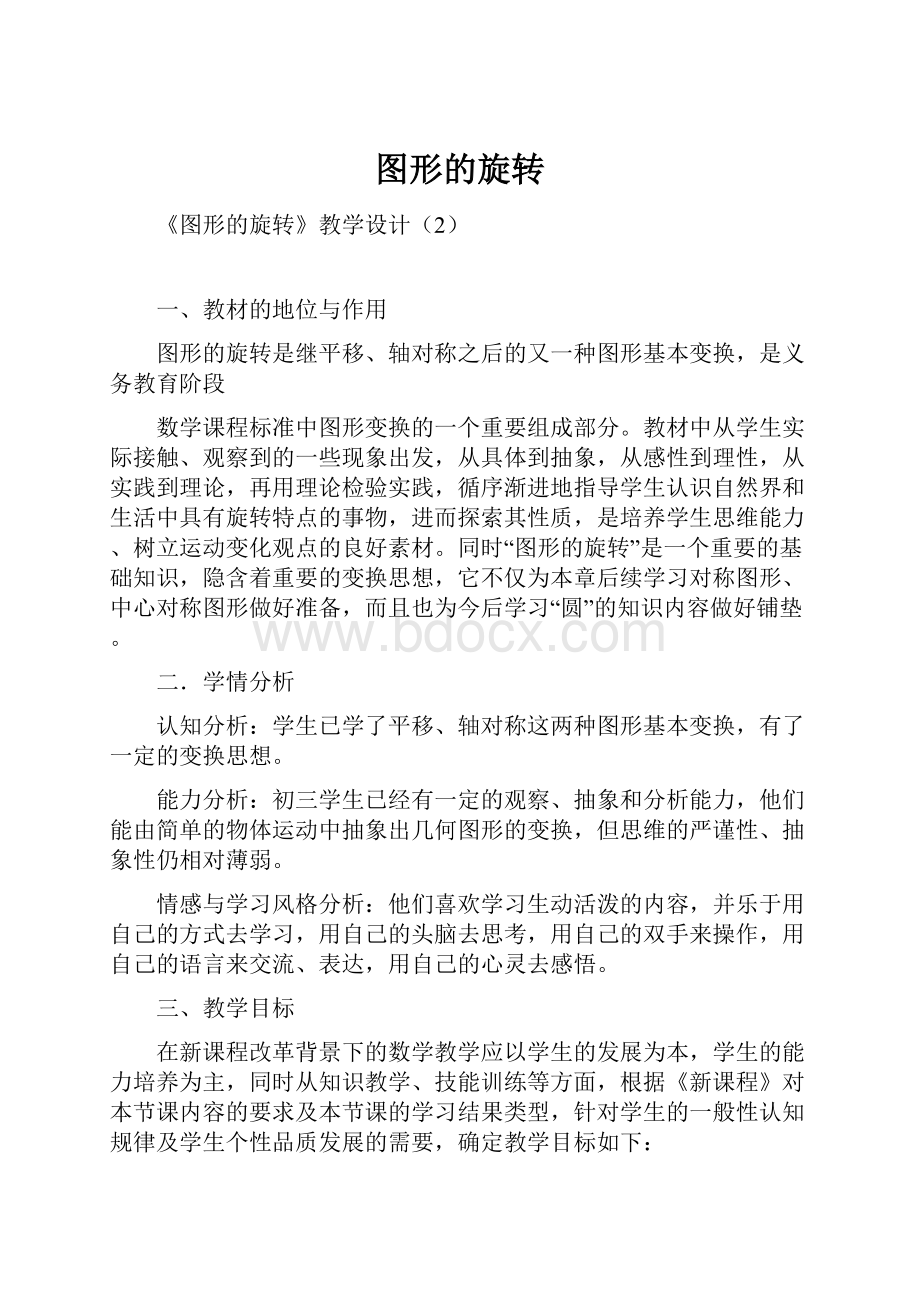 图形的旋转.docx_第1页