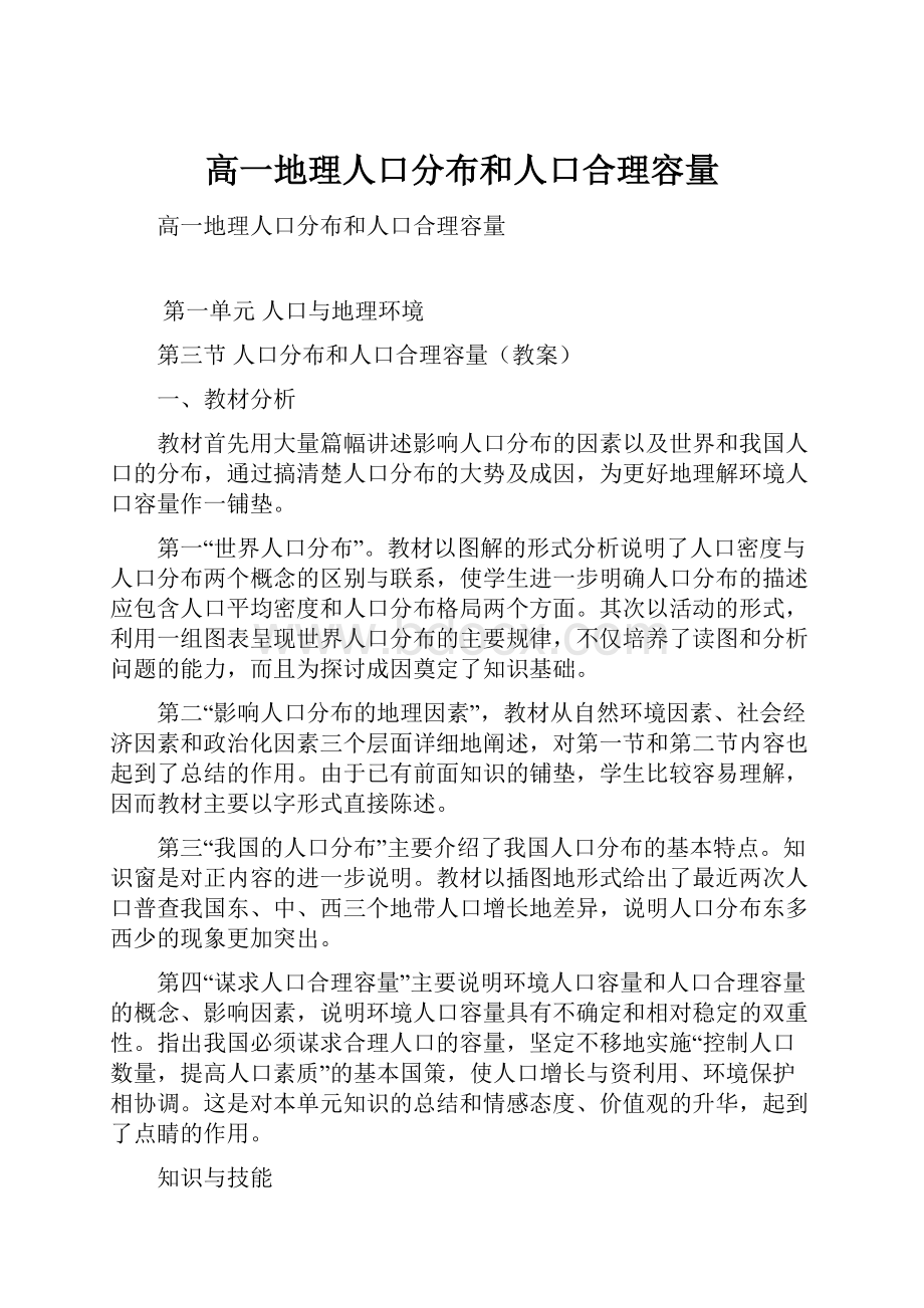 高一地理人口分布和人口合理容量.docx