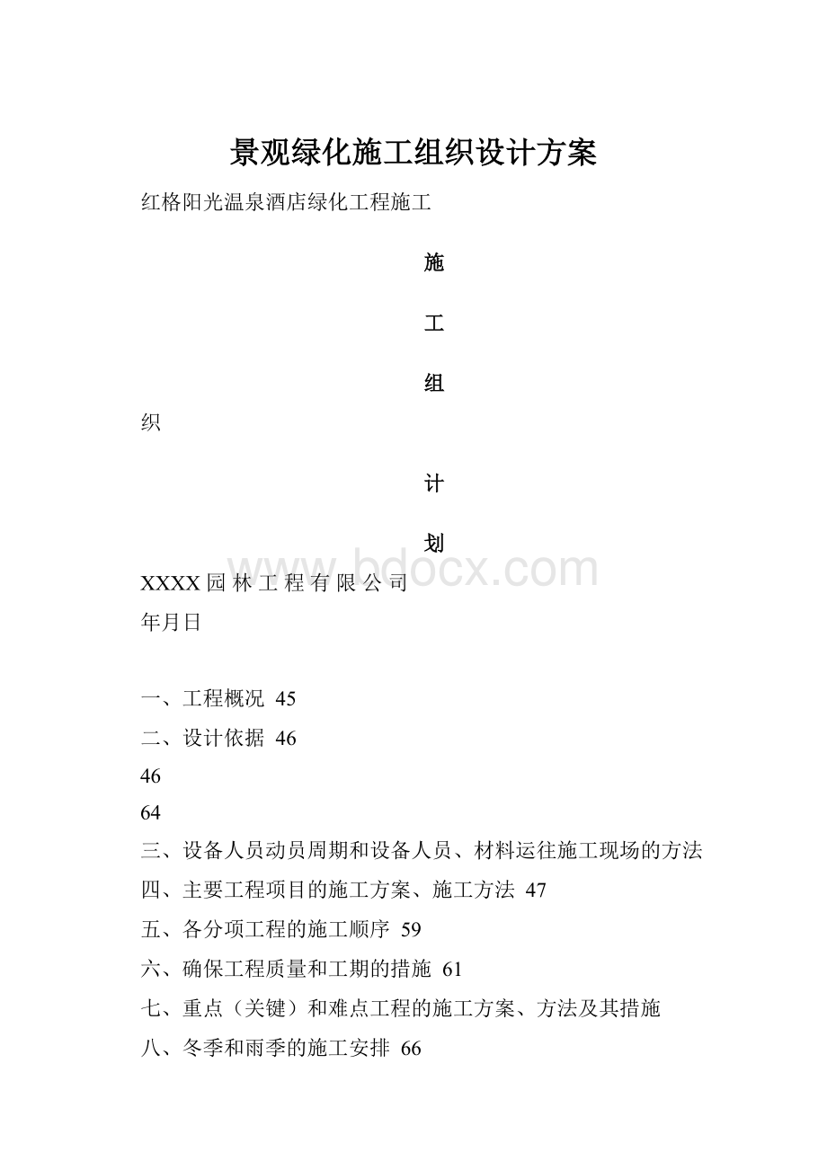 景观绿化施工组织设计方案.docx_第1页