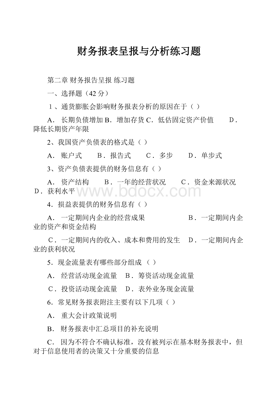 财务报表呈报与分析练习题.docx