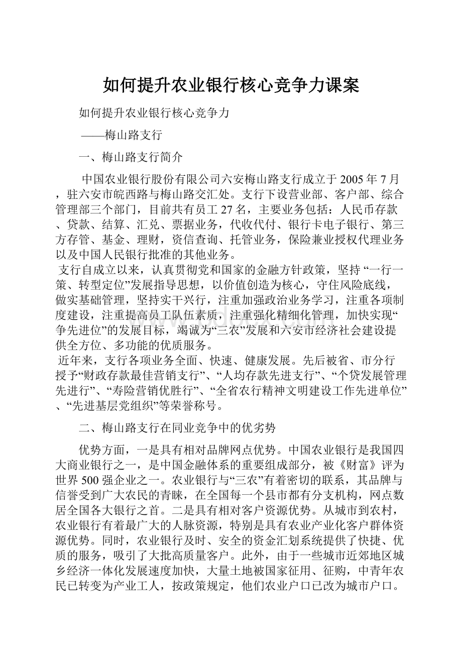 如何提升农业银行核心竞争力课案.docx