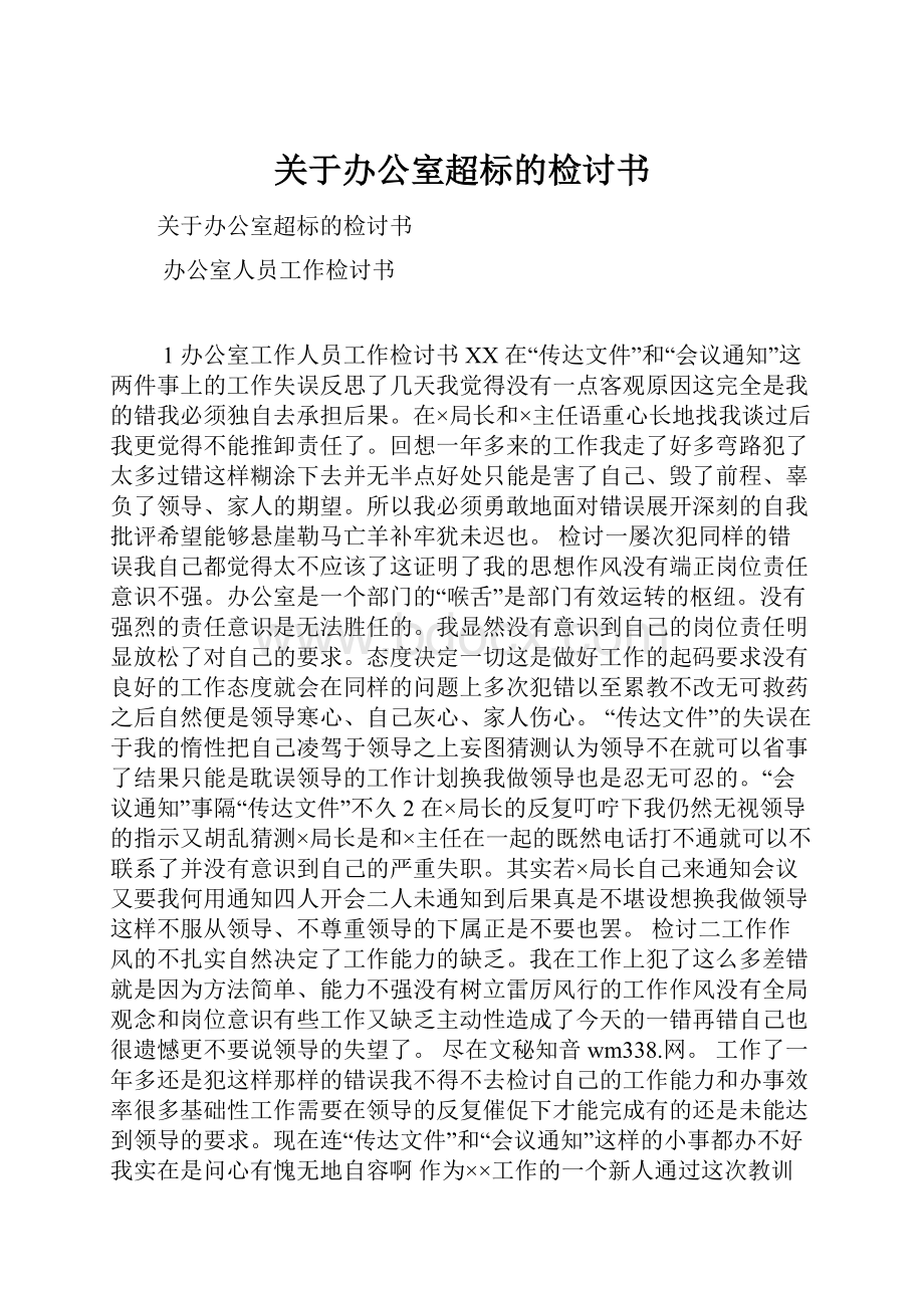 关于办公室超标的检讨书.docx_第1页