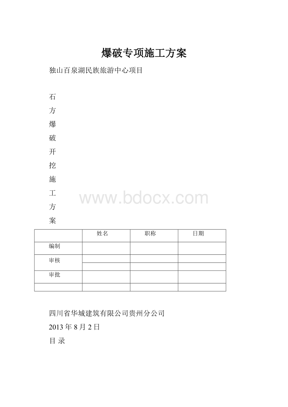 爆破专项施工方案.docx