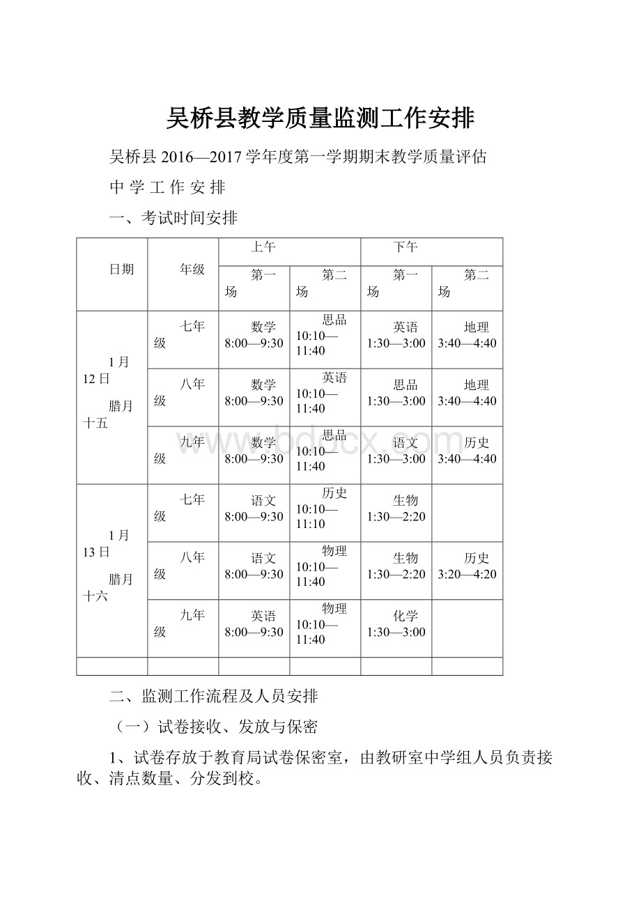 吴桥县教学质量监测工作安排.docx_第1页