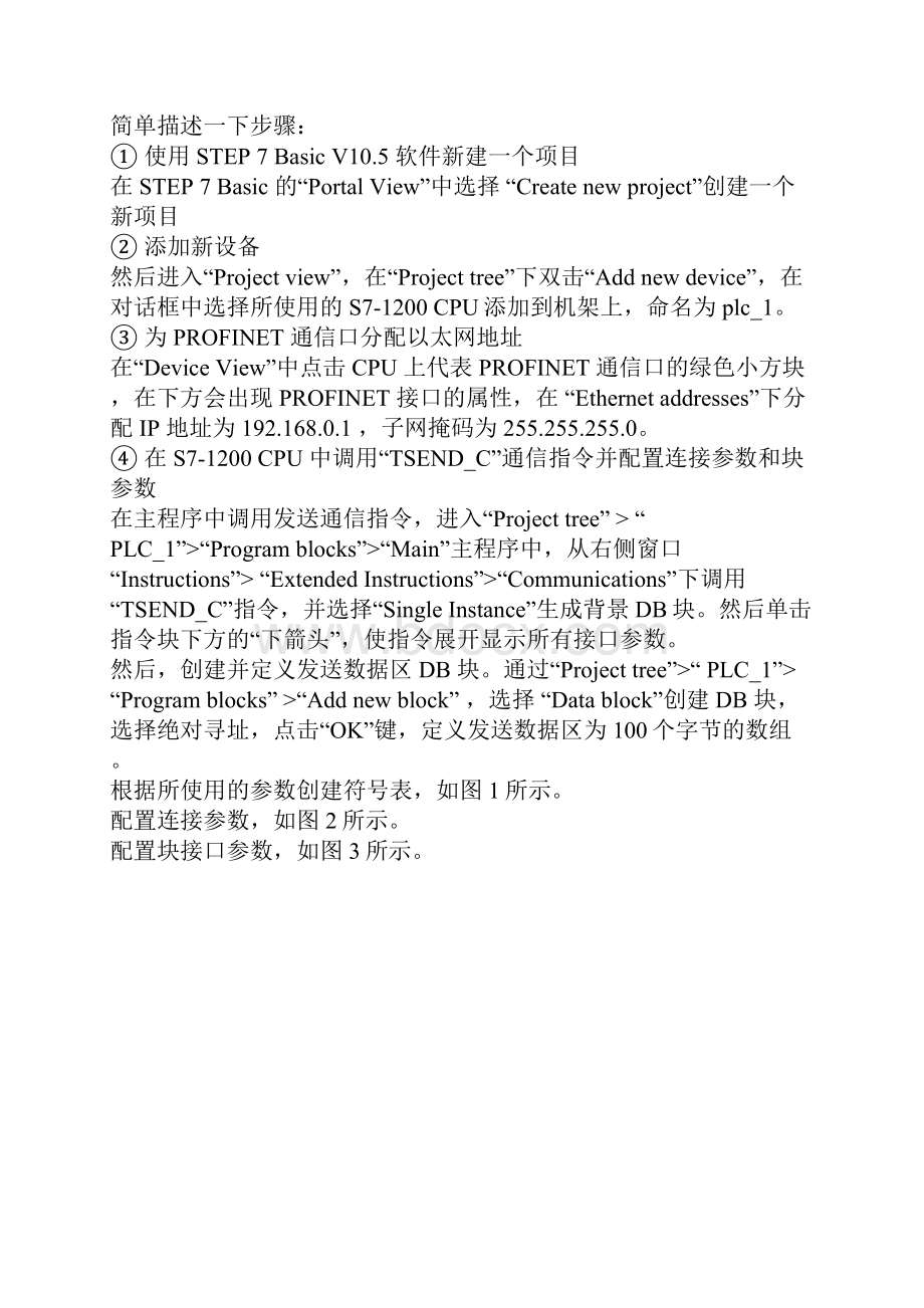 西门子S71200与S7300PLC的以太网TCP及ISOonTCP通信.docx_第3页