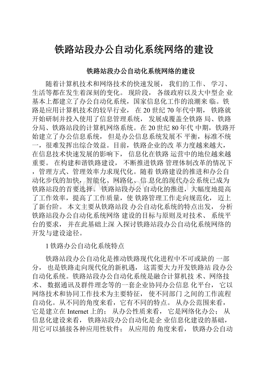 铁路站段办公自动化系统网络的建设.docx