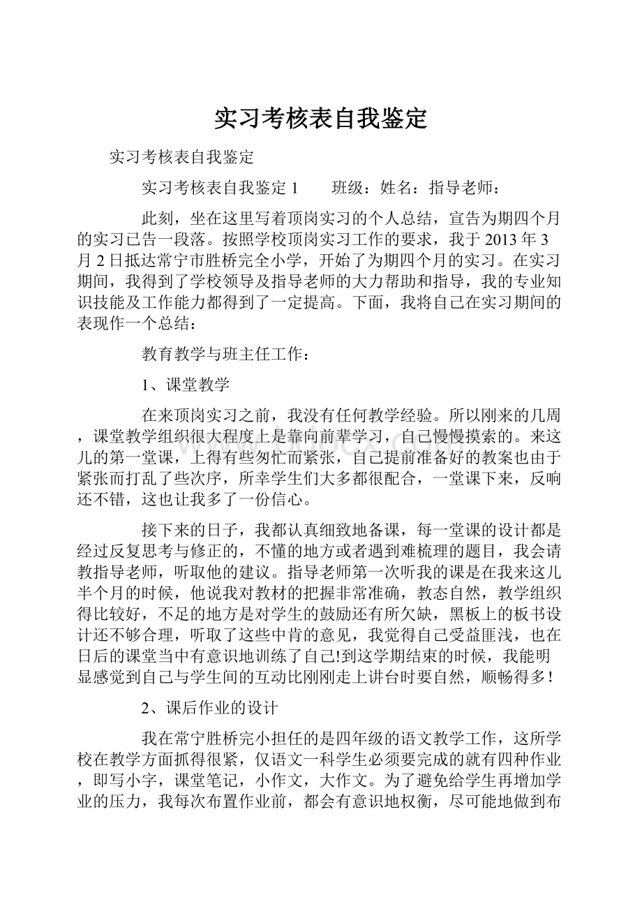 实习考核表自我鉴定.docx_第1页