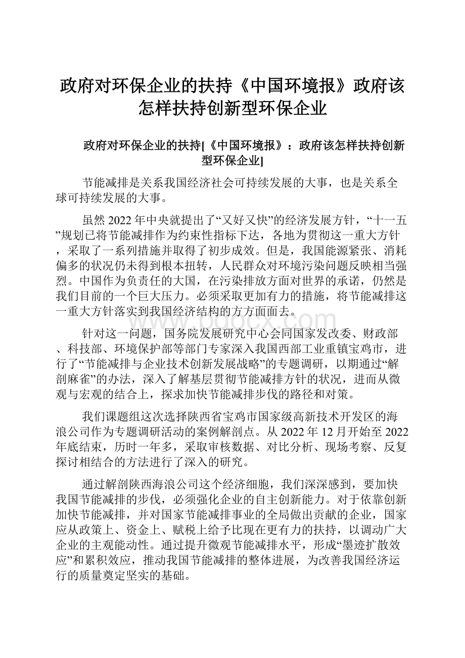 政府对环保企业的扶持《中国环境报》政府该怎样扶持创新型环保企业.docx_第1页