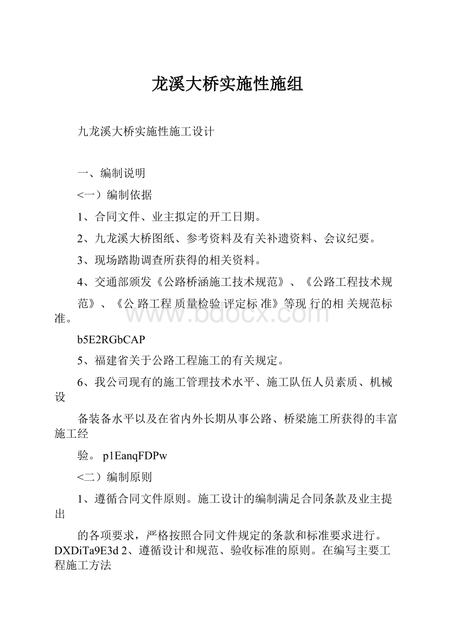 龙溪大桥实施性施组.docx