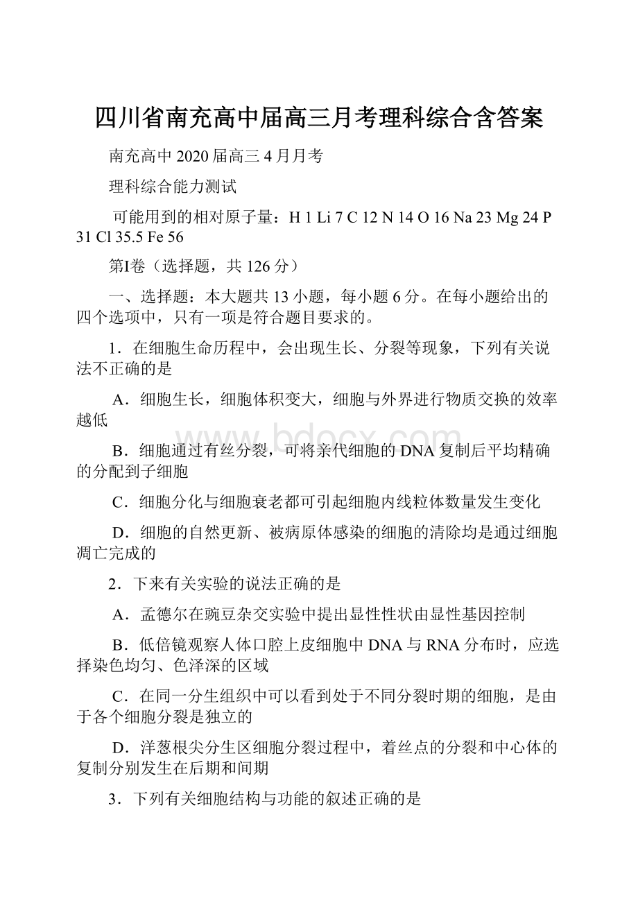 四川省南充高中届高三月考理科综合含答案.docx