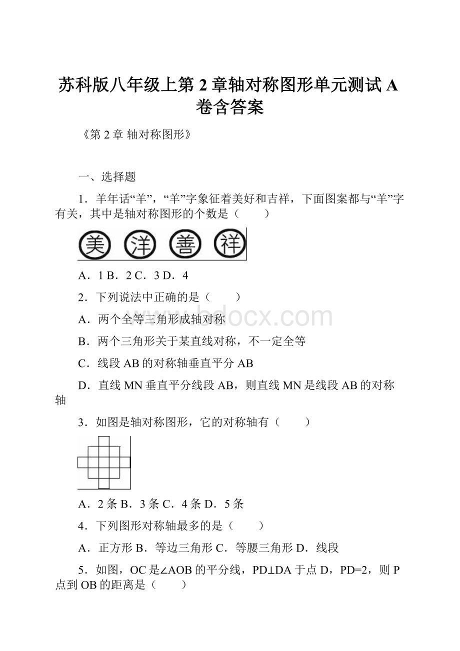 苏科版八年级上第2章轴对称图形单元测试A卷含答案.docx