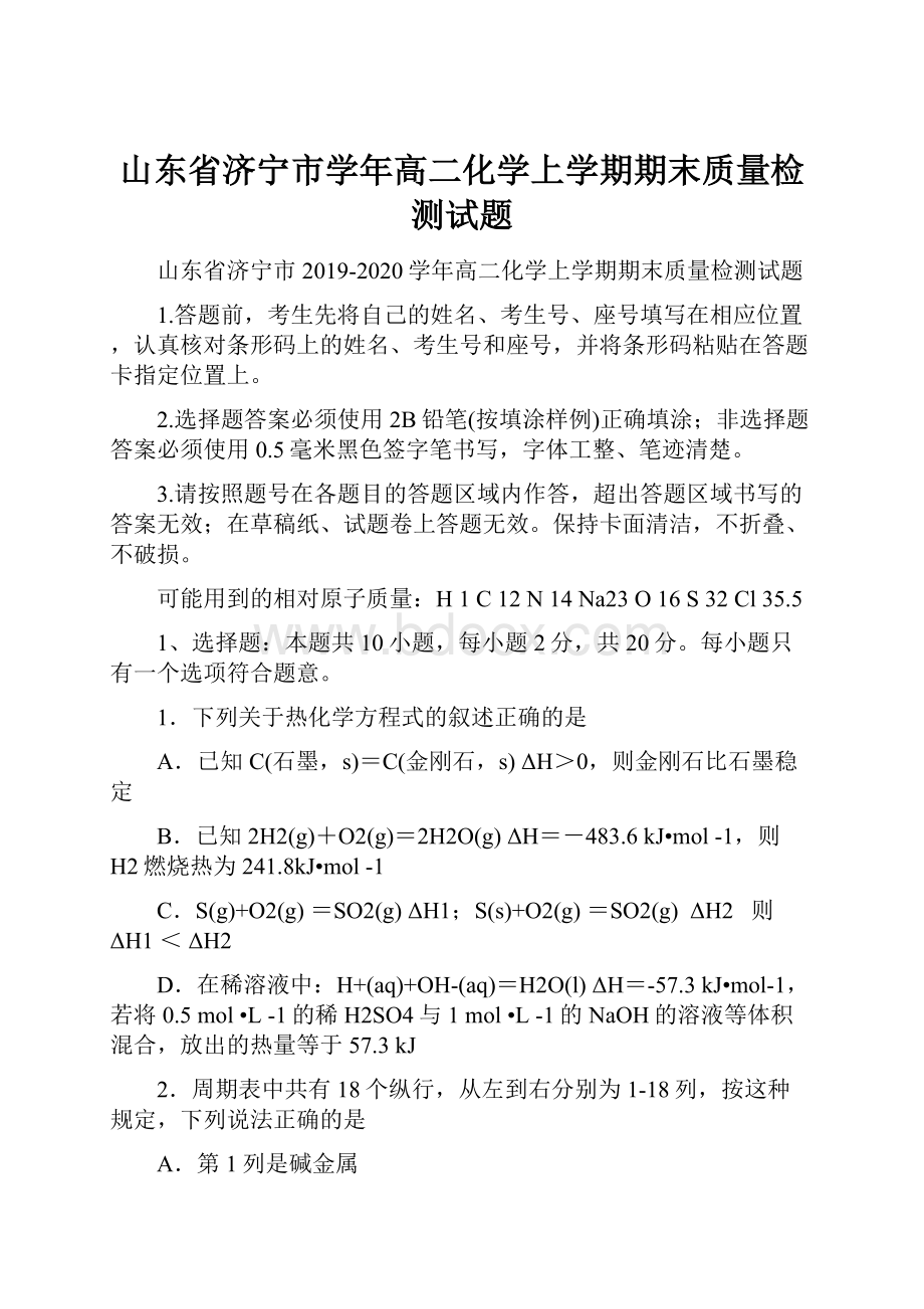 山东省济宁市学年高二化学上学期期末质量检测试题.docx_第1页