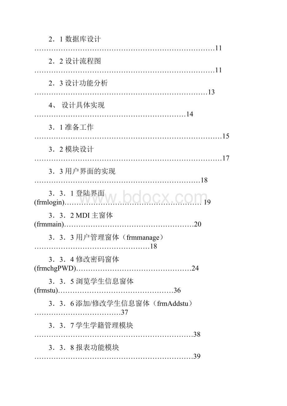 毕业设计说明书范例学生学籍管理系统论文.docx_第3页