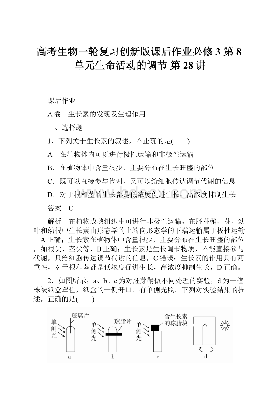 高考生物一轮复习创新版课后作业必修3 第8单元生命活动的调节 第28讲.docx