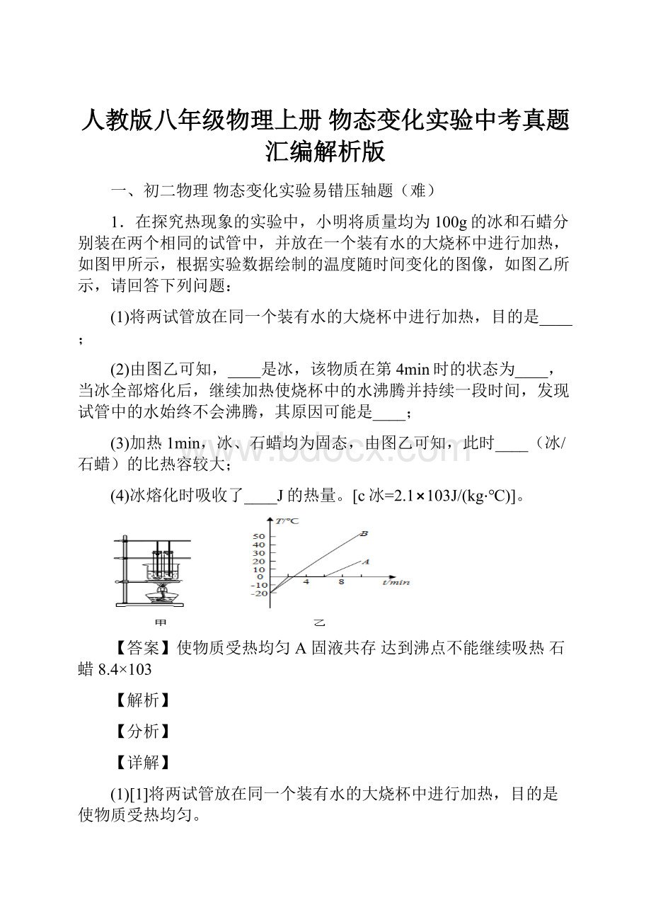 人教版八年级物理上册 物态变化实验中考真题汇编解析版.docx