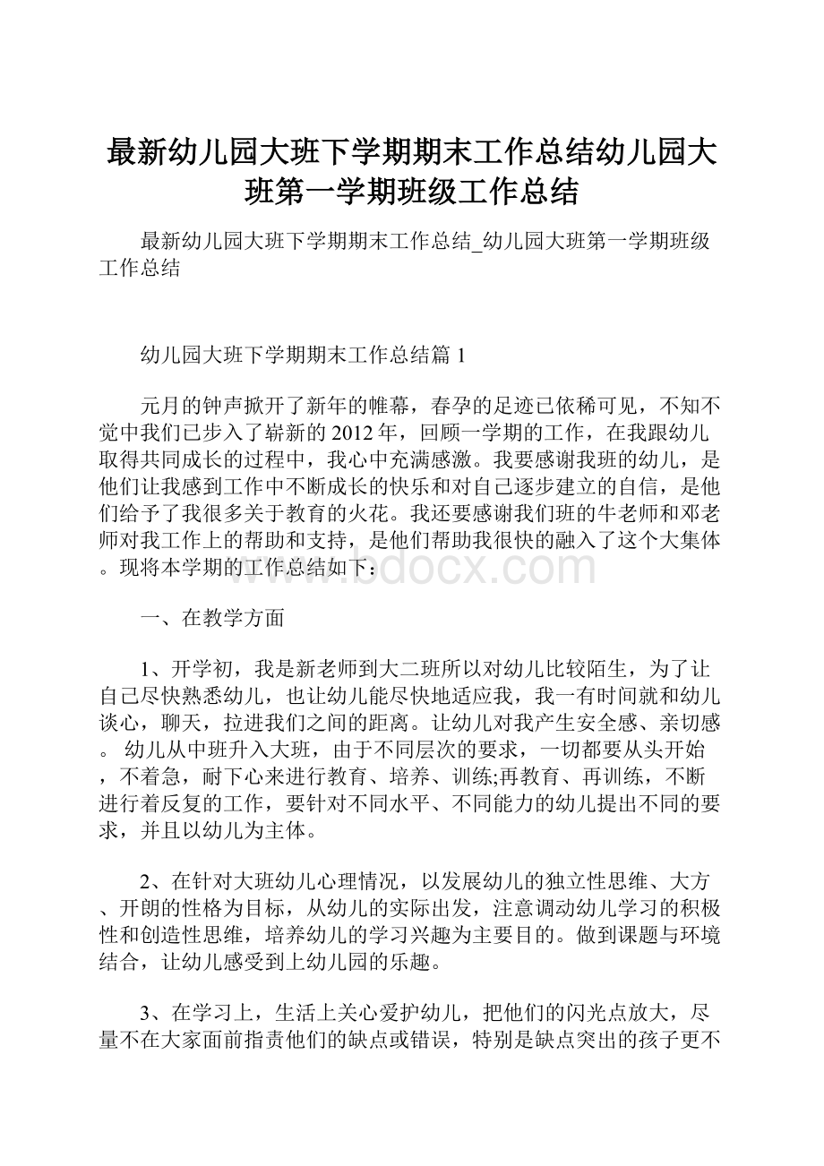 最新幼儿园大班下学期期末工作总结幼儿园大班第一学期班级工作总结.docx