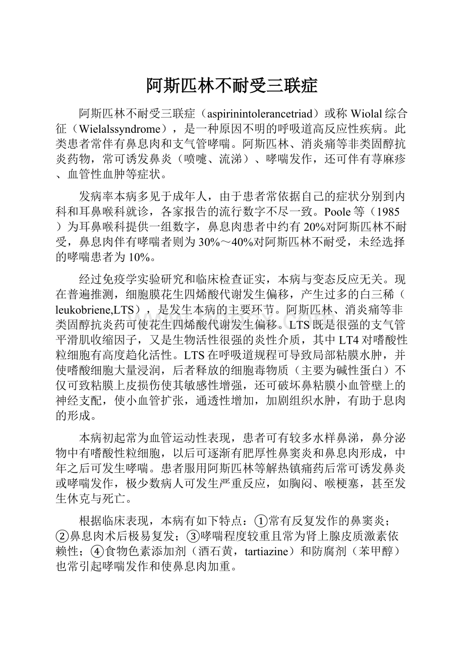 阿斯匹林不耐受三联症.docx