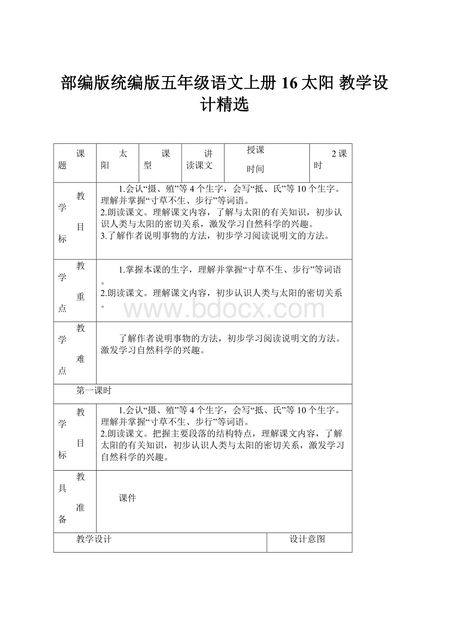 部编版统编版五年级语文上册16太阳 教学设计精选.docx