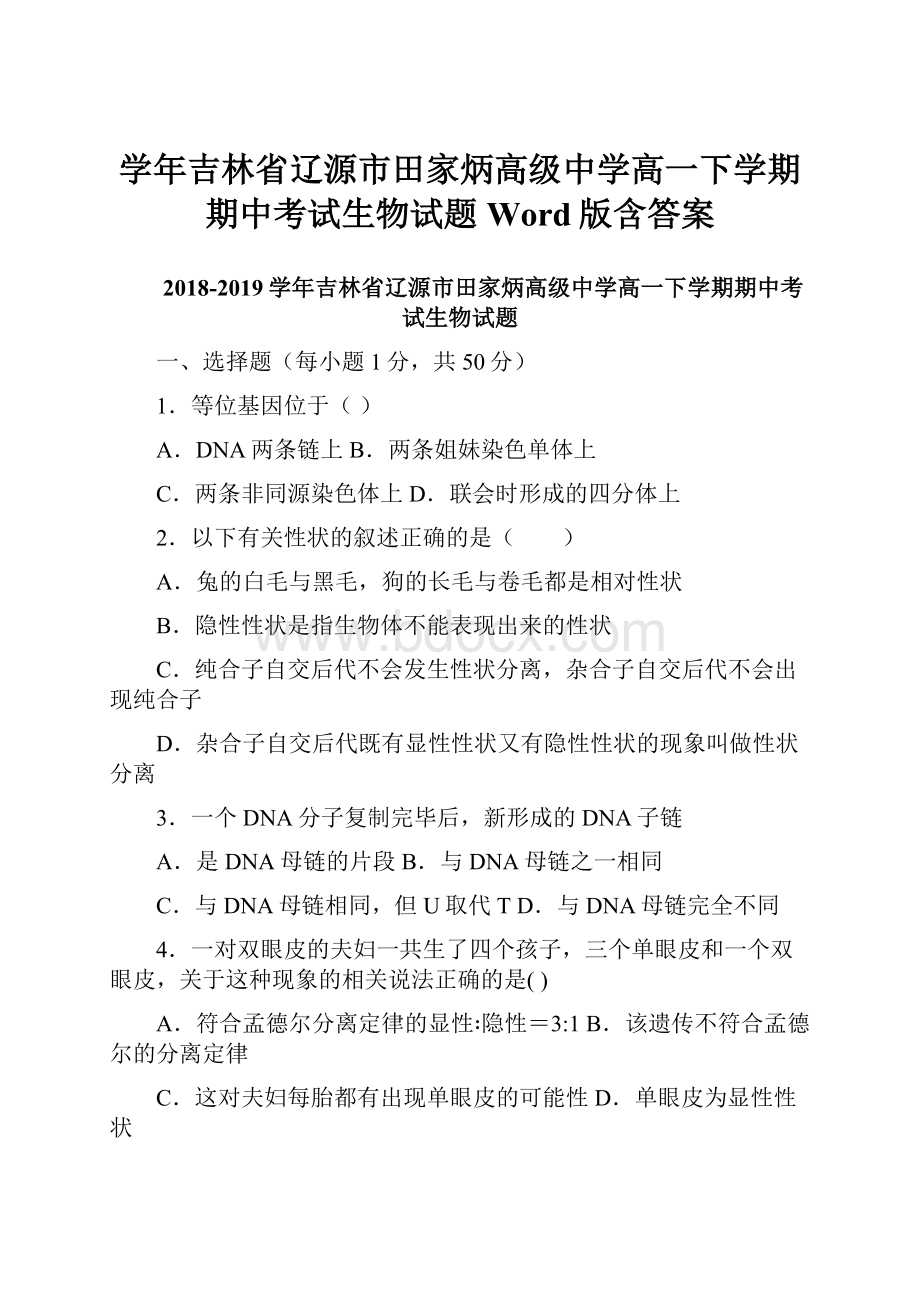 学年吉林省辽源市田家炳高级中学高一下学期期中考试生物试题Word版含答案.docx_第1页