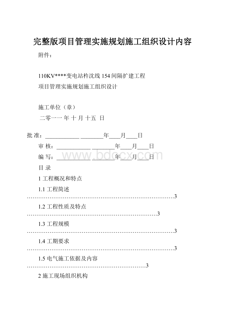 完整版项目管理实施规划施工组织设计内容.docx