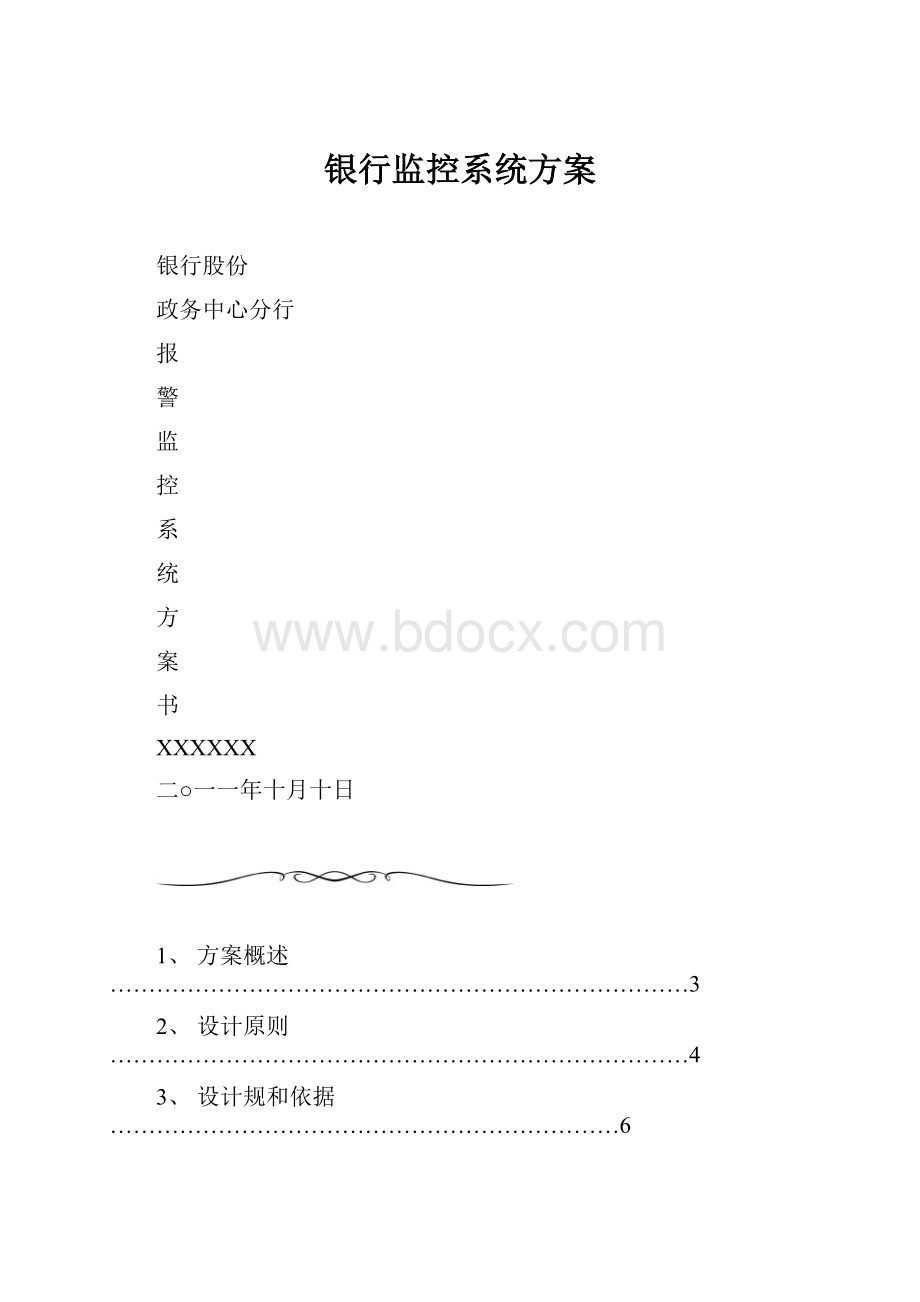 银行监控系统方案.docx_第1页