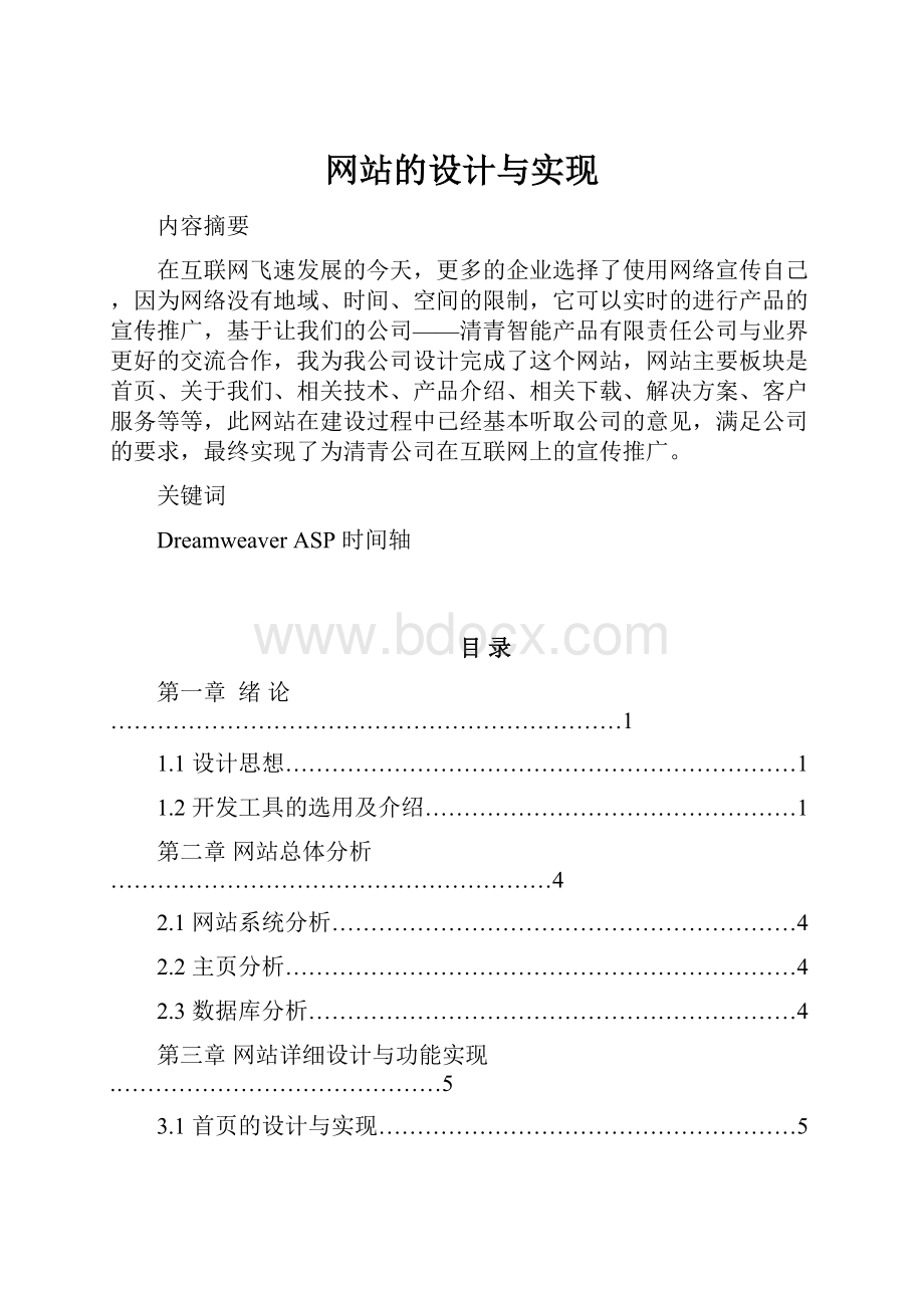 网站的设计与实现.docx_第1页