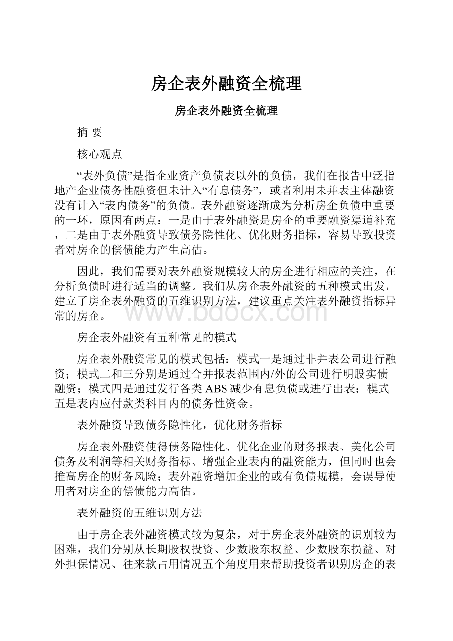 房企表外融资全梳理.docx