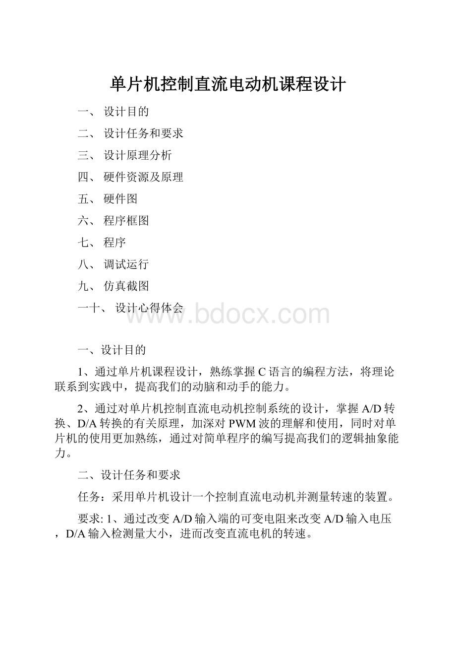 单片机控制直流电动机课程设计.docx