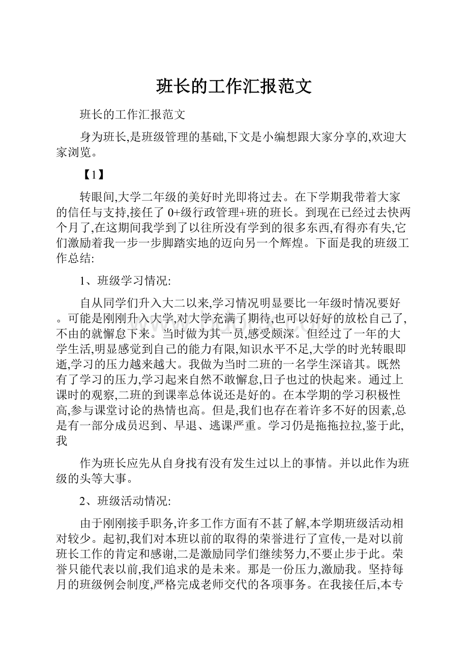 班长的工作汇报范文.docx