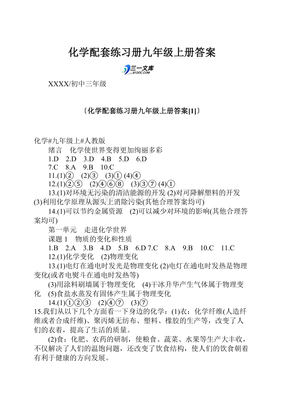 化学配套练习册九年级上册答案.docx