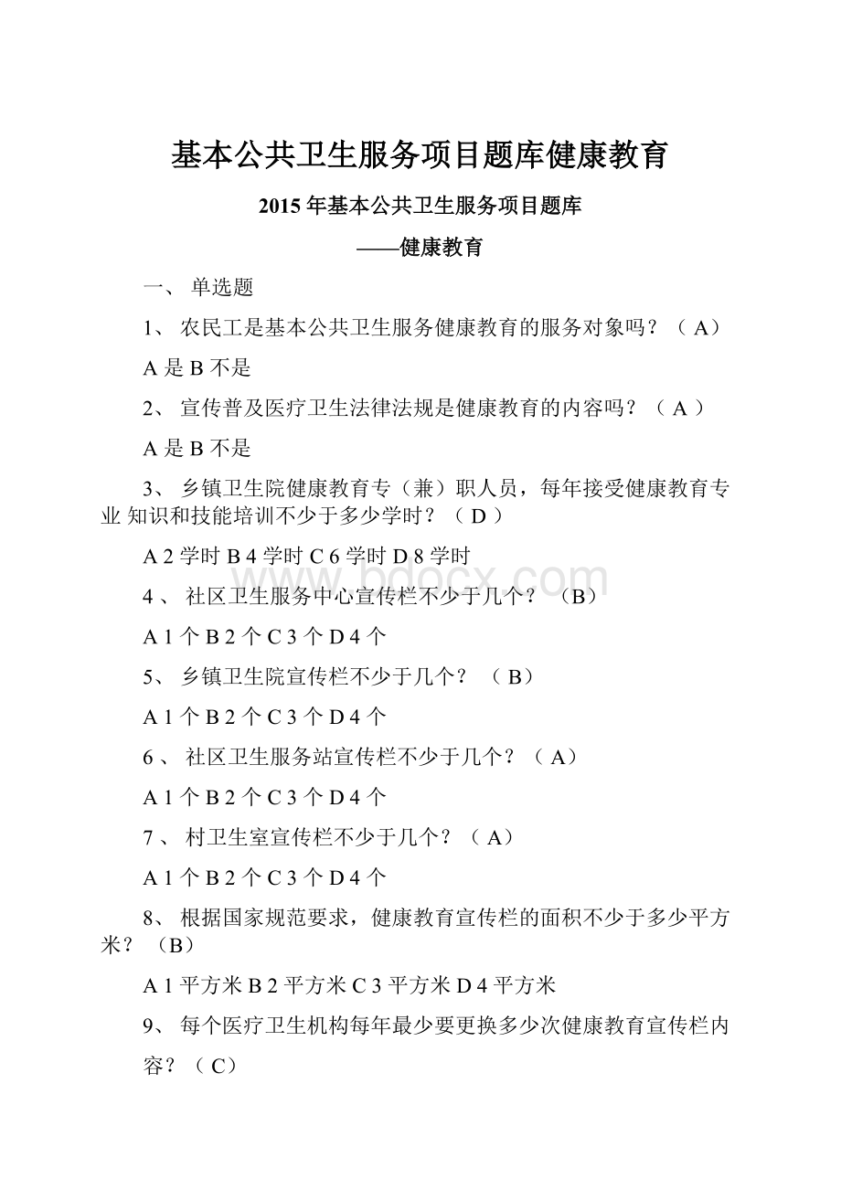 基本公共卫生服务项目题库健康教育.docx