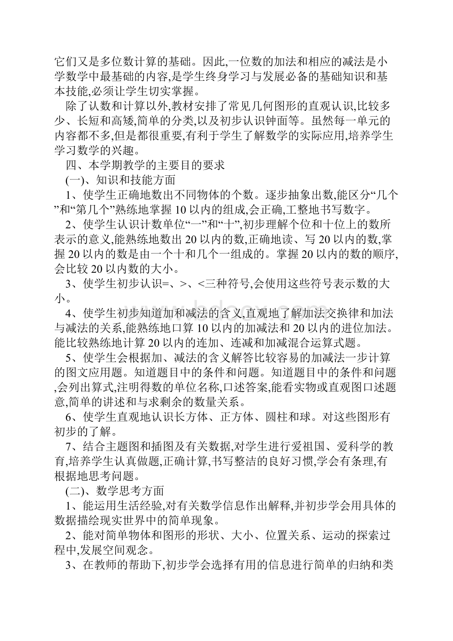 一年级数学上册教学计划.docx_第2页